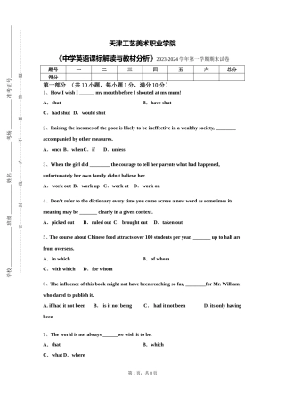 天津工艺美术职业学院《中学英语课标解读与教材分析》2023-2024学年第一学期期末试卷