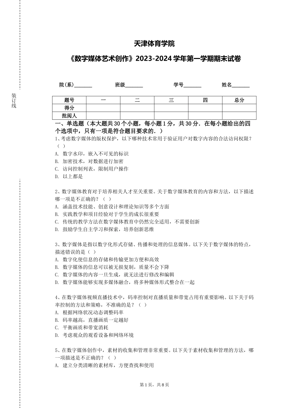 天津体育学院《数字媒体艺术创作》2023-2024学年第一学期期末试卷_第1页