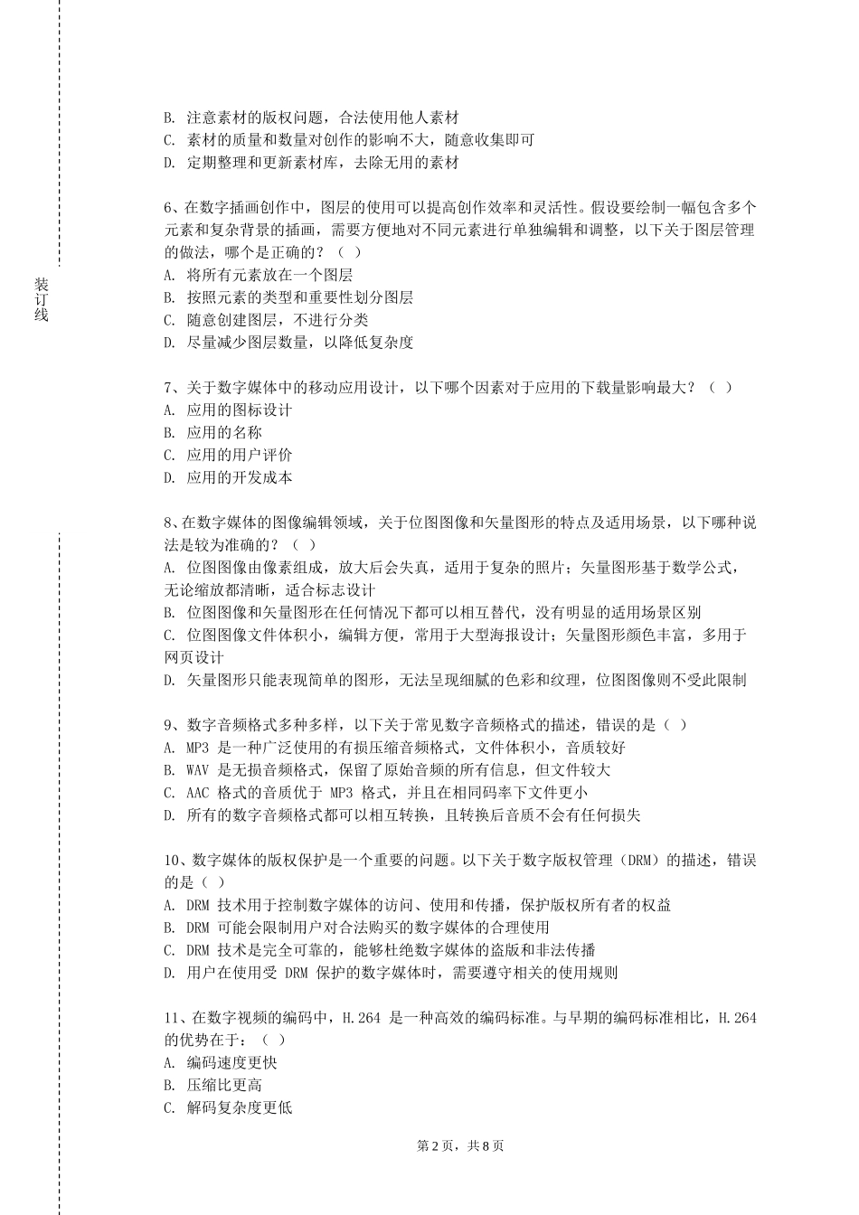 天津体育学院《数字媒体艺术创作》2023-2024学年第一学期期末试卷_第2页