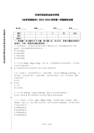天津开发区职业技术学院《化学常用软件》2023-2024学年第一学期期末试卷