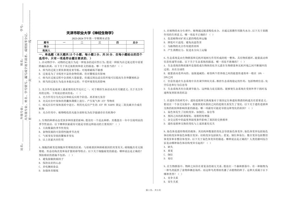 天津市职业大学《神经生物学》2023-2024学年第一学期期末试卷_第1页