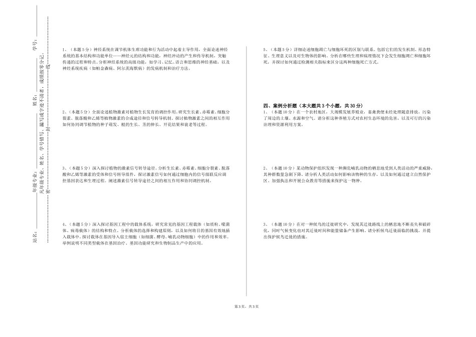 天津市职业大学《神经生物学》2023-2024学年第一学期期末试卷_第3页
