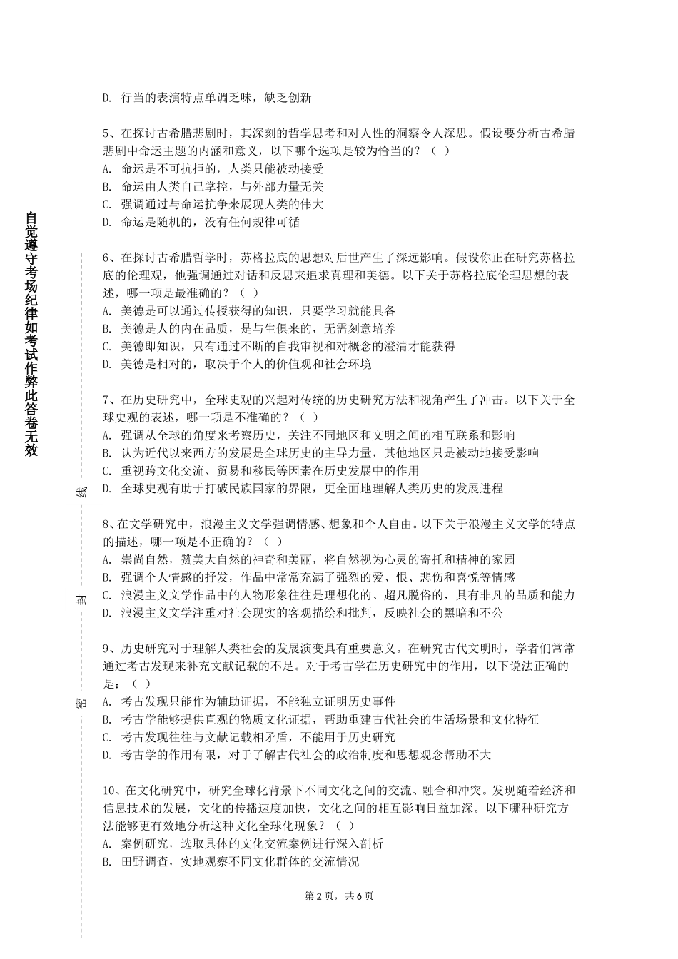 天津市职业大学《大学生人文修养》2023-2024学年第一学期期末试卷_第2页