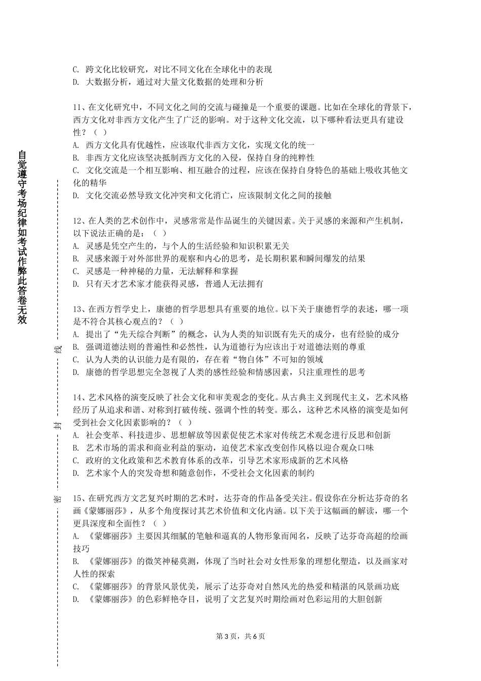 天津市职业大学《大学生人文修养》2023-2024学年第一学期期末试卷_第3页