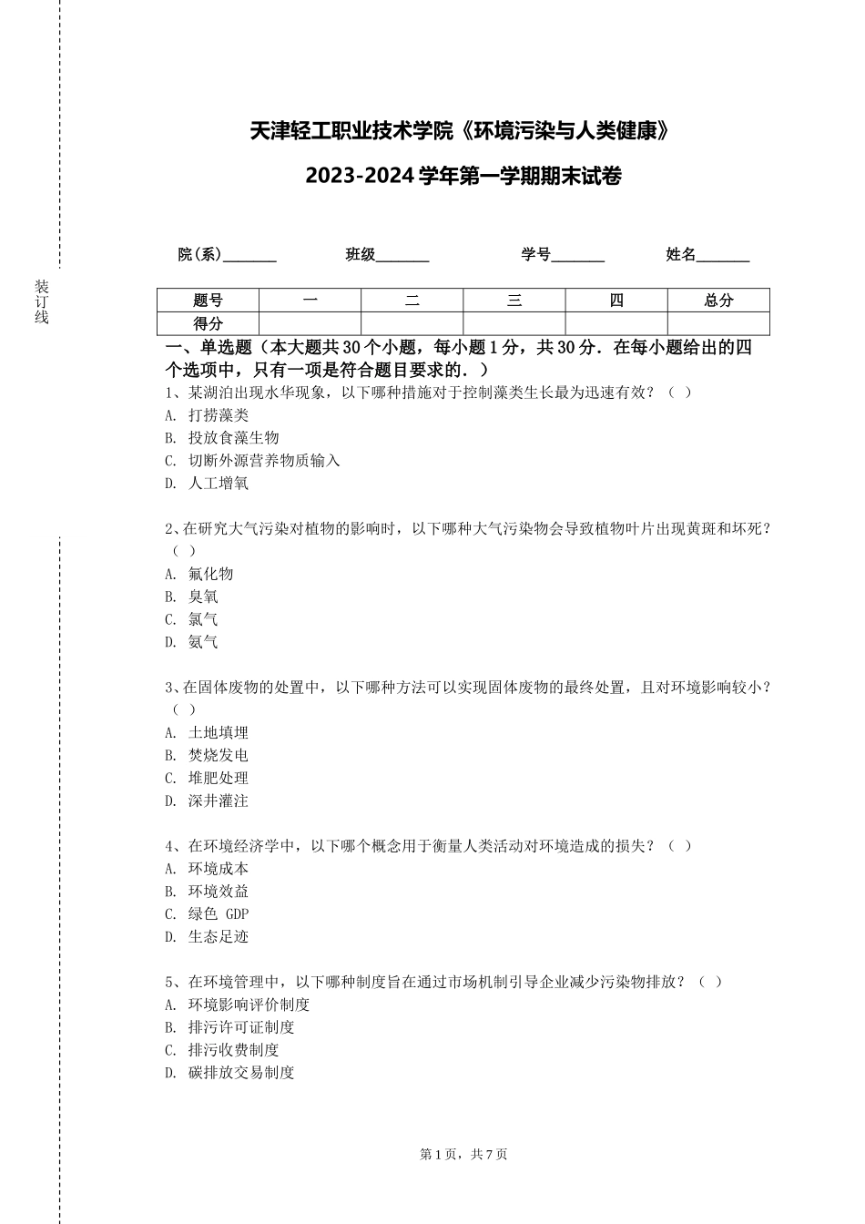 天津轻工职业技术学院《环境污染与人类健康》2023-2024学年第一学期期末试卷_第1页