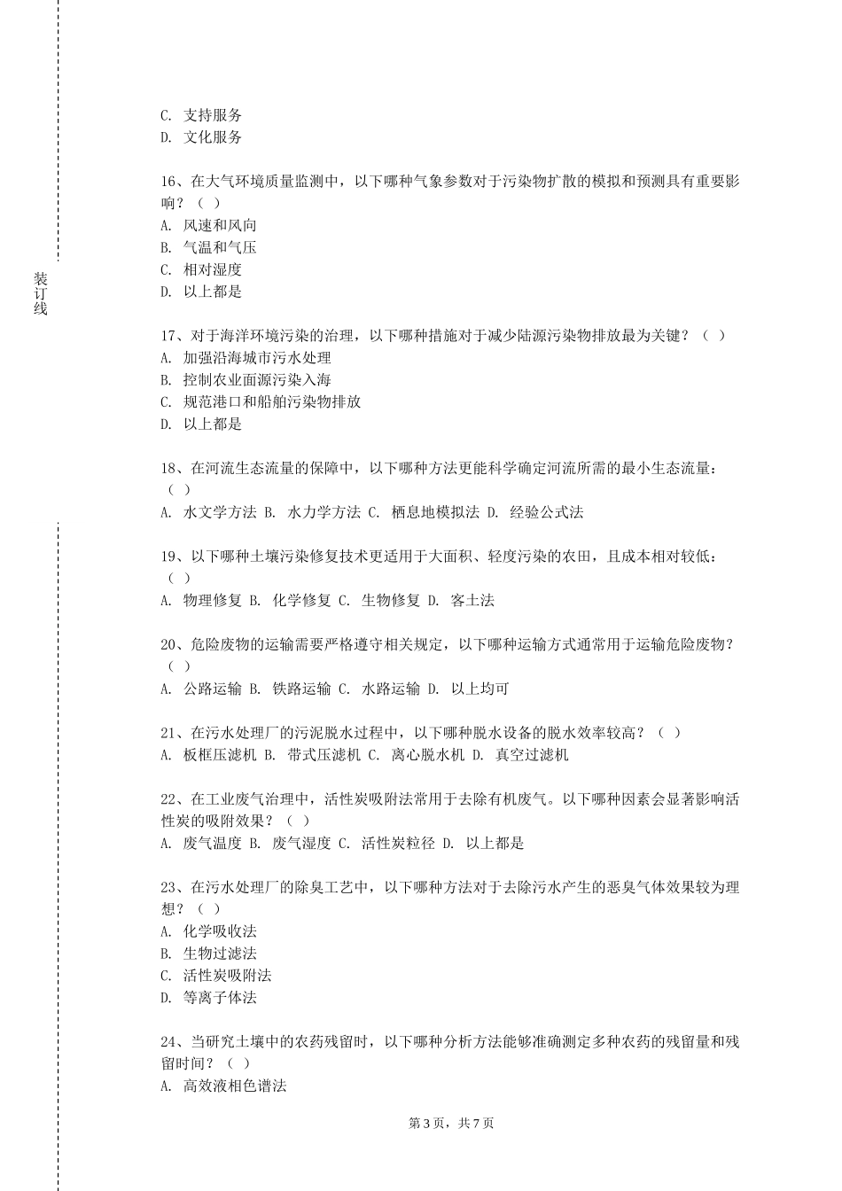 天津轻工职业技术学院《环境污染与人类健康》2023-2024学年第一学期期末试卷_第3页