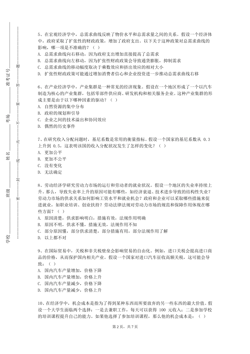 天津商业大学宝德学院《我们身边的经济学（人文社科）》2023-2024学年第一学期期末试卷_第2页