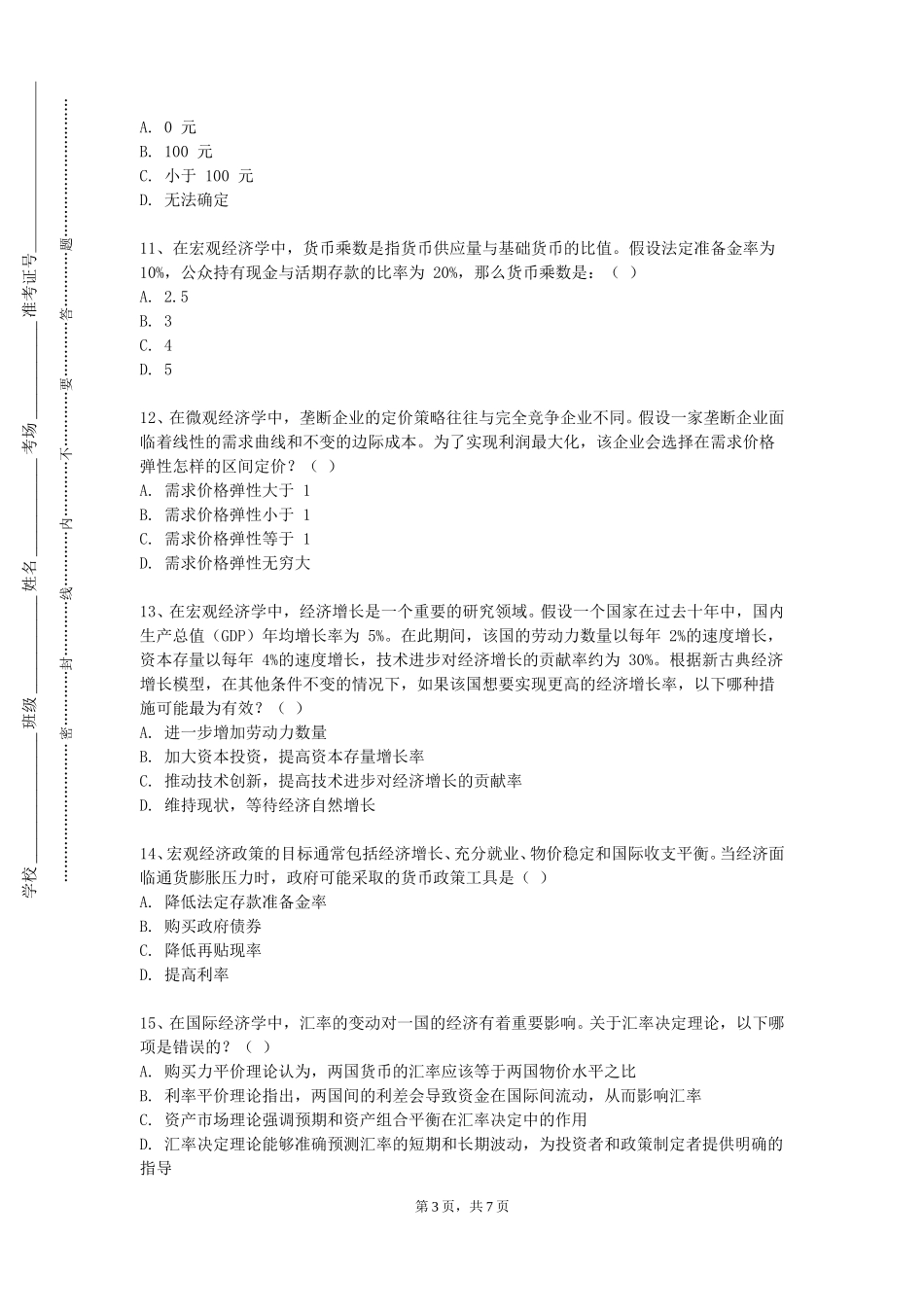 天津商业大学宝德学院《我们身边的经济学（人文社科）》2023-2024学年第一学期期末试卷_第3页