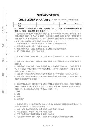 天津商业大学宝德学院《我们身边的经济学（人文社科）》2023-2024学年第一学期期末试卷