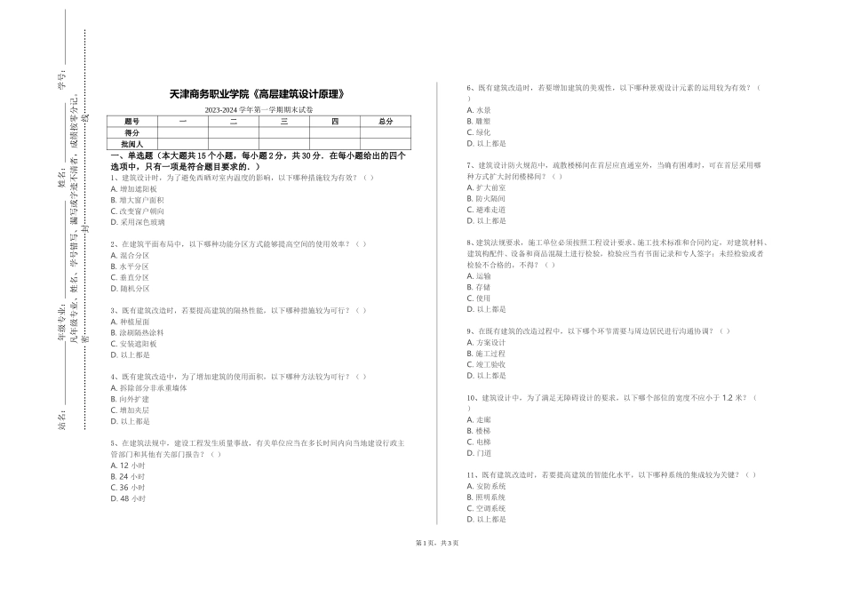 天津商务职业学院《高层建筑设计原理》2023-2024学年第一学期期末试卷_第1页