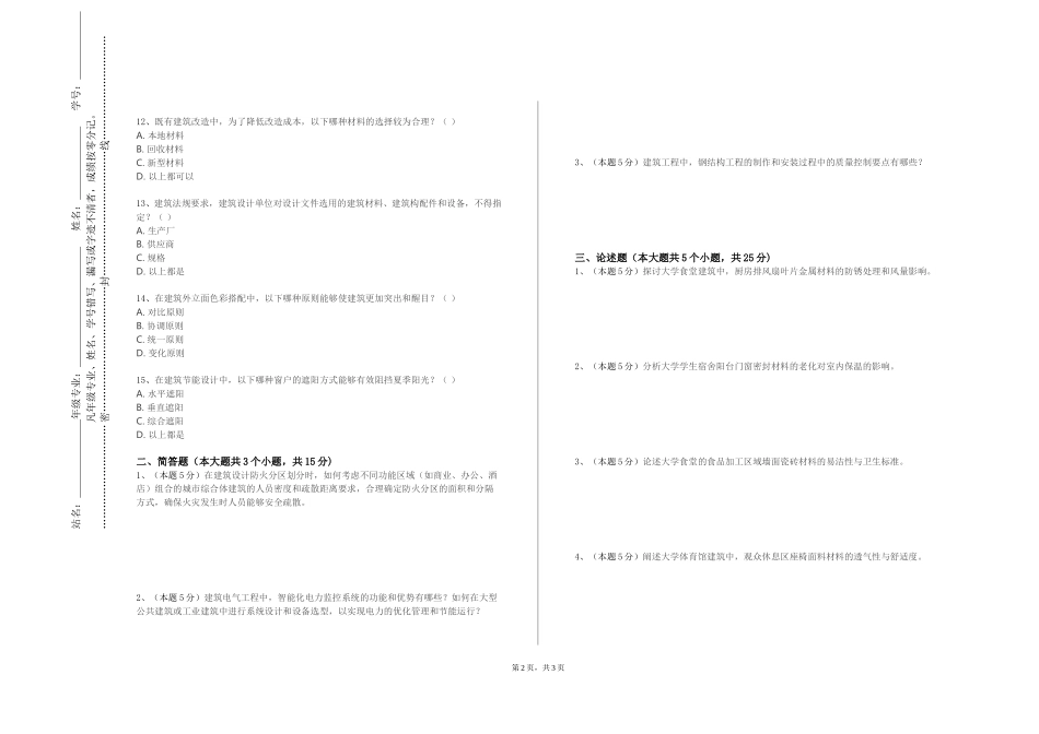 天津商务职业学院《高层建筑设计原理》2023-2024学年第一学期期末试卷_第2页
