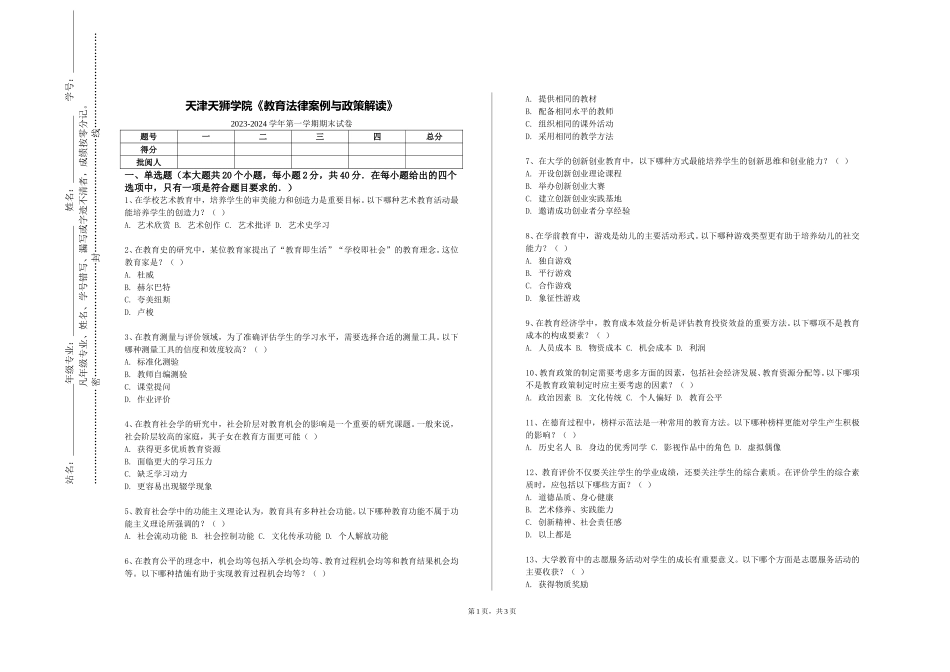 天津天狮学院《教育法律案例与政策解读》2023-2024学年第一学期期末试卷_第1页