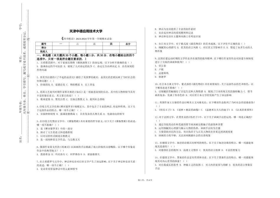 天津中德应用技术大学《四书精读》2023-2024学年第一学期期末试卷_第1页