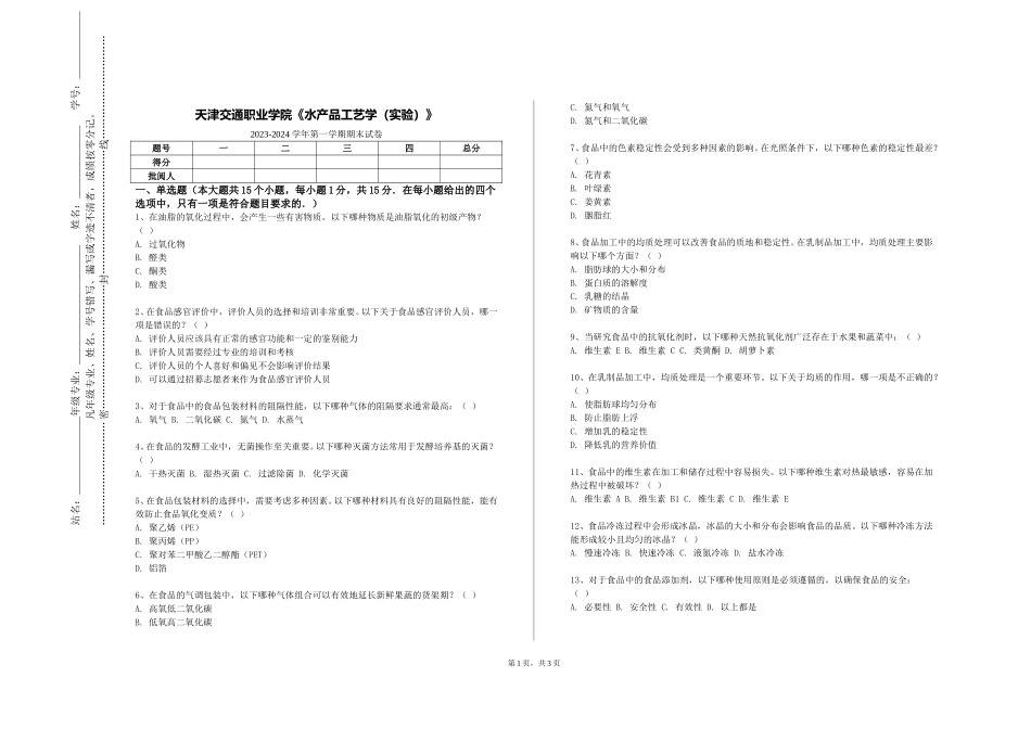 天津交通职业学院《水产品工艺学（实验）》2023-2024学年第一学期期末试卷_第1页
