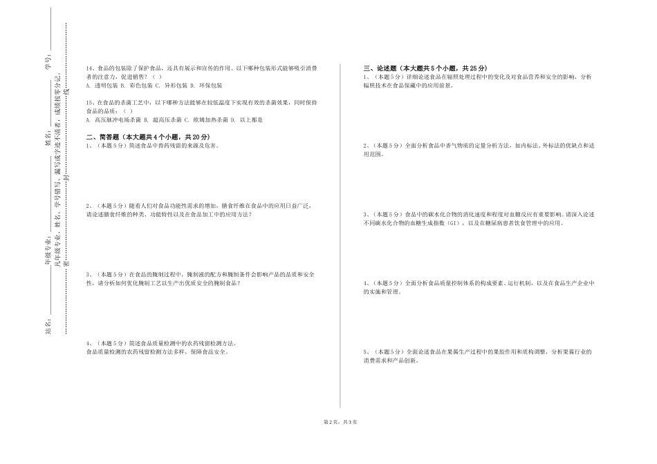 天津交通职业学院《水产品工艺学（实验）》2023-2024学年第一学期期末试卷_第2页