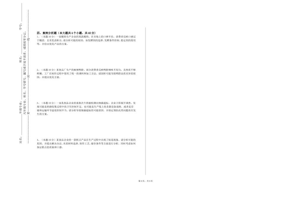天津交通职业学院《水产品工艺学（实验）》2023-2024学年第一学期期末试卷_第3页