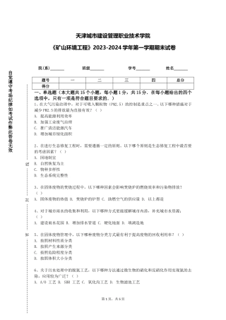 天津城市建设管理职业技术学院《矿山环境工程》2023-2024学年第一学期期末试卷