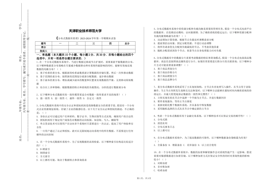 天津职业技术师范大学《分布式数据库原理》2023-2024学年第一学期期末试卷_第1页