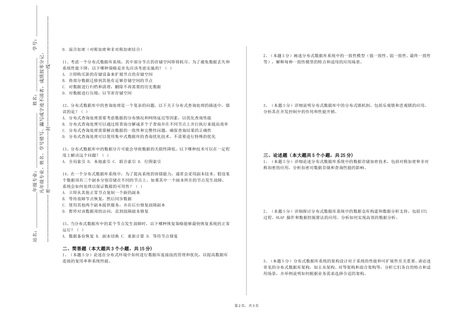 天津职业技术师范大学《分布式数据库原理》2023-2024学年第一学期期末试卷_第2页