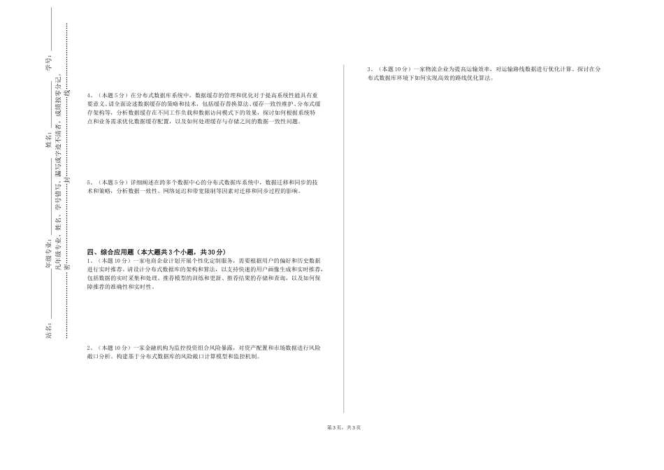 天津职业技术师范大学《分布式数据库原理》2023-2024学年第一学期期末试卷_第3页