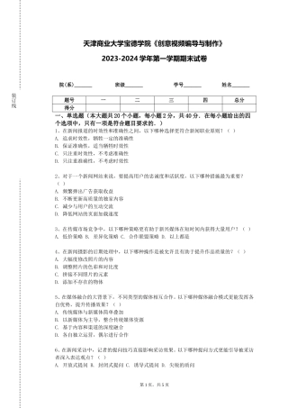 天津商业大学宝德学院《创意视频编导与制作》2023-2024学年第一学期期末试卷
