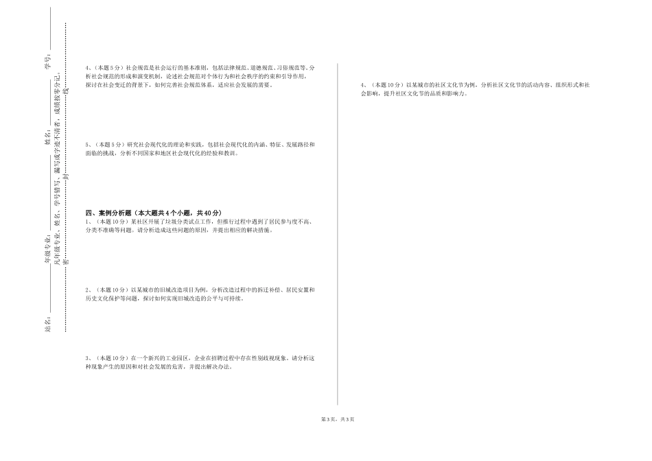 天津工业职业学院《一线社会工作分支》2023-2024学年第一学期期末试卷_第3页