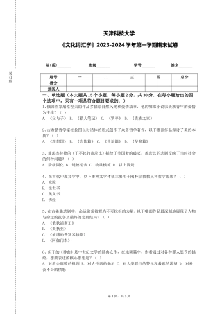 天津科技大学《文化词汇学》2023-2024学年第一学期期末试卷