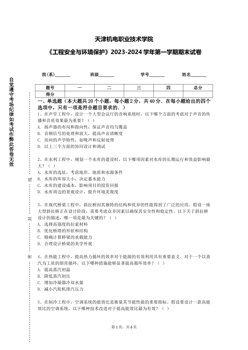天津机电职业技术学院《工程安全与环境保护》2023-2024学年第一学期期末试卷_第1页
