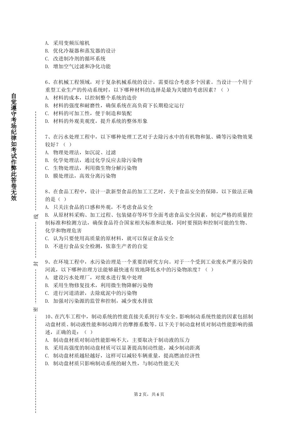 天津机电职业技术学院《工程安全与环境保护》2023-2024学年第一学期期末试卷_第2页