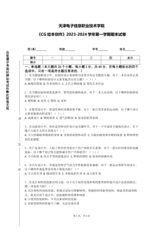 天津电子信息职业技术学院《CG绘本创作》2023-2024学年第一学期期末试卷