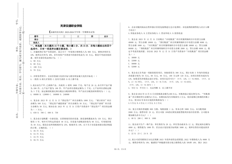 天津交通职业学院《金融科技实践》2023-2024学年第一学期期末试卷_第1页