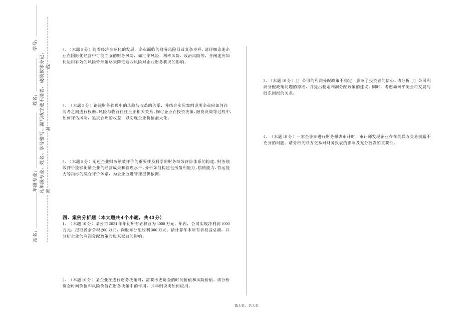 天津交通职业学院《金融科技实践》2023-2024学年第一学期期末试卷_第3页