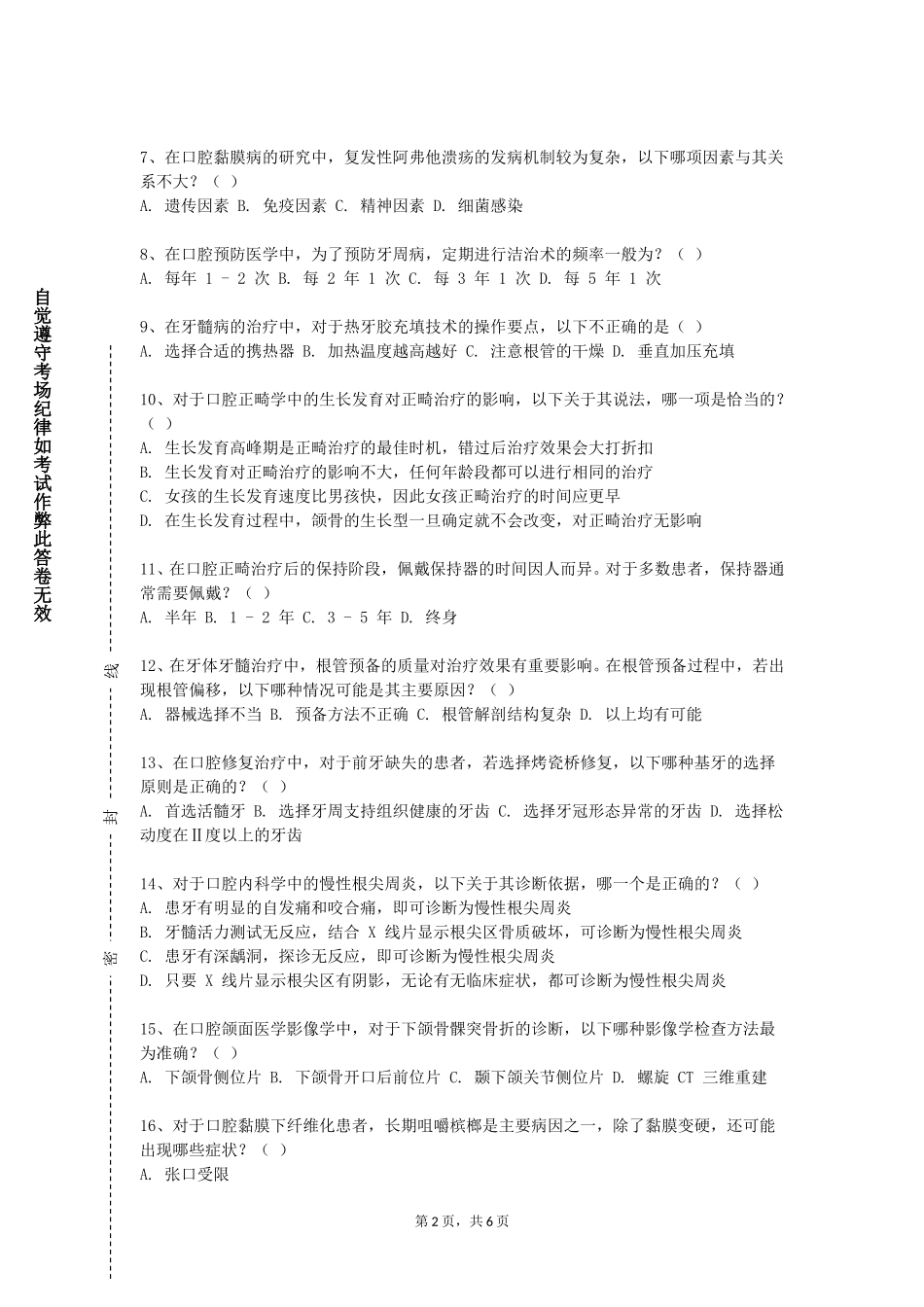 天津科技大学《口腔影像诊断学》2023-2024学年第一学期期末试卷_第2页