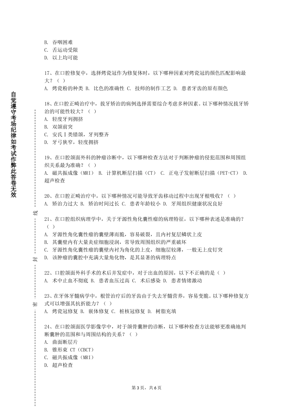 天津科技大学《口腔影像诊断学》2023-2024学年第一学期期末试卷_第3页