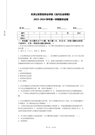 天津公安警官职业学院《当代社会思朝》2023-2024学年第一学期期末试卷