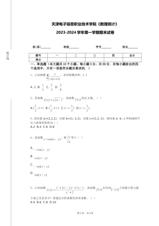 天津电子信息职业技术学院《数理统计》2023-2024学年第一学期期末试卷