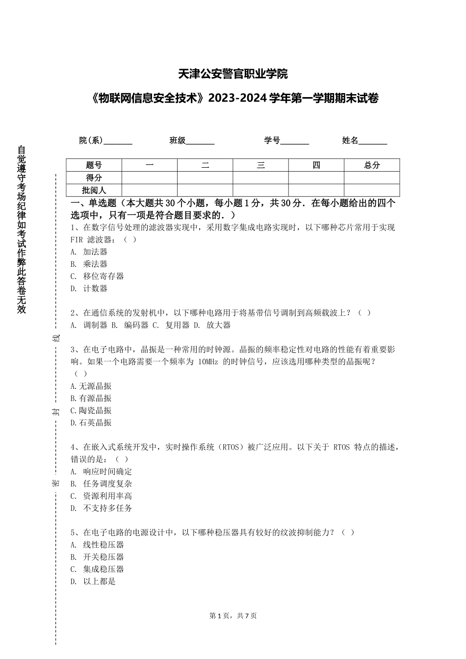 天津公安警官职业学院《物联网信息安全技术》2023-2024学年第一学期期末试卷_第1页