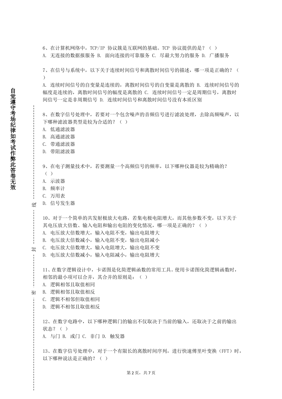 天津公安警官职业学院《物联网信息安全技术》2023-2024学年第一学期期末试卷_第2页