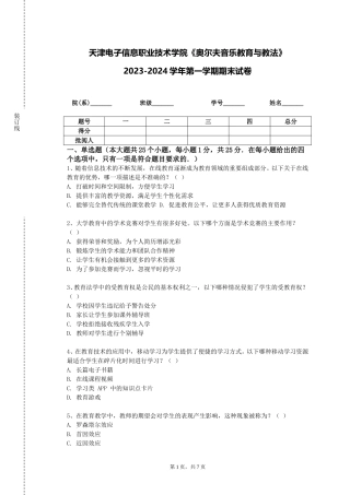 天津电子信息职业技术学院《奥尔夫音乐教育与教法》2023-2024学年第一学期期末试卷