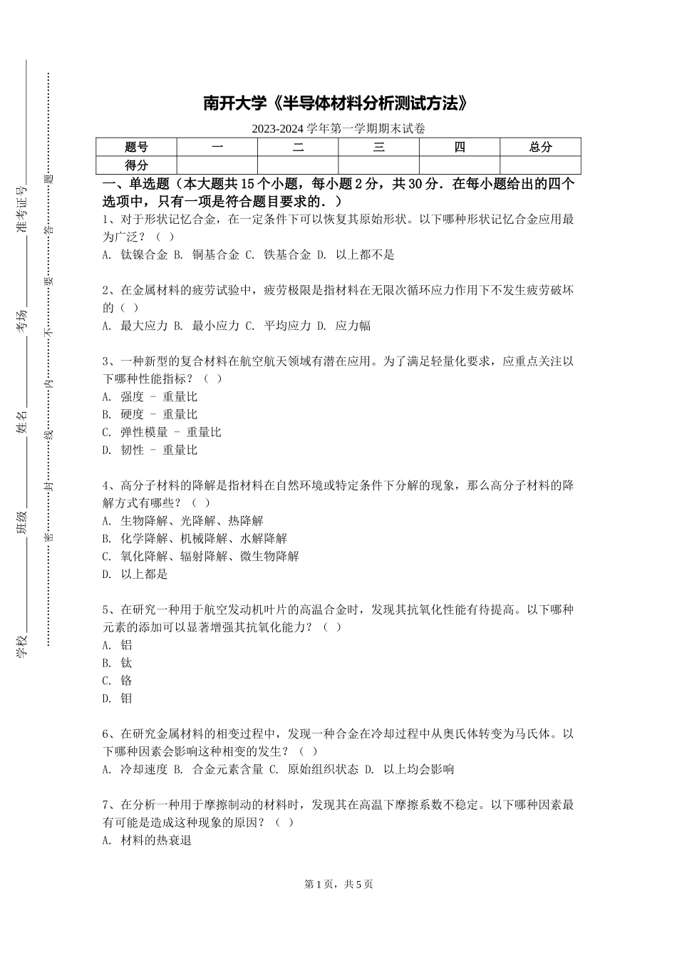 南开大学《半导体材料分析测试方法》2023-2024学年第一学期期末试卷_第1页