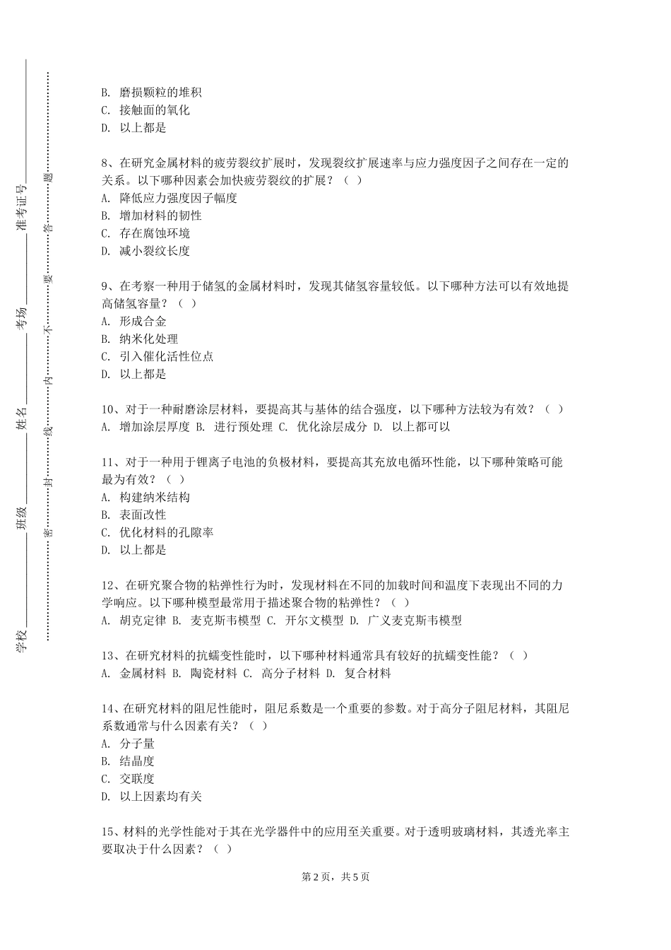 南开大学《半导体材料分析测试方法》2023-2024学年第一学期期末试卷_第2页