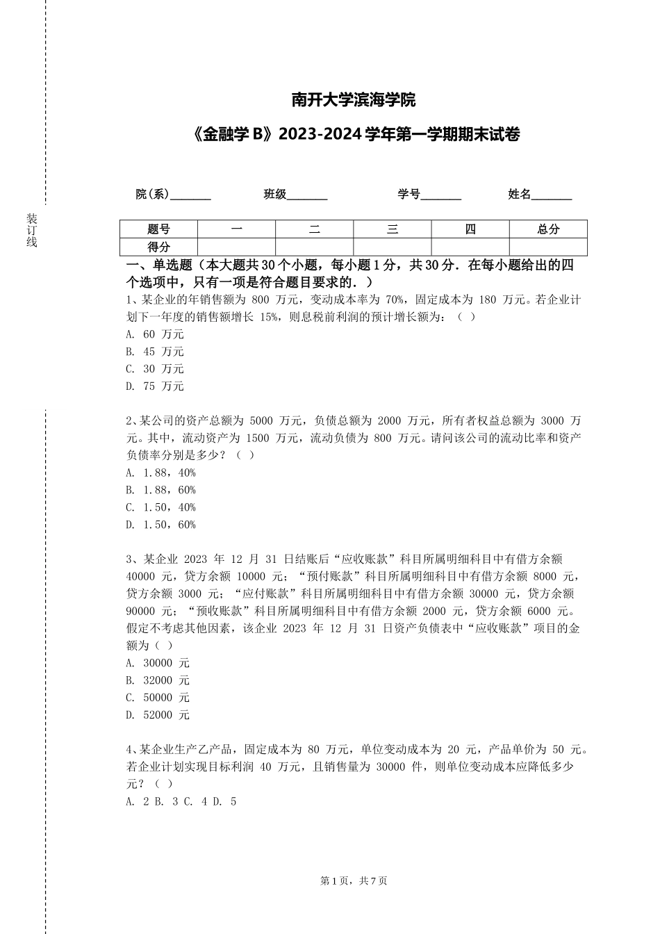 南开大学滨海学院《金融学B》2023-2024学年第一学期期末试卷_第1页