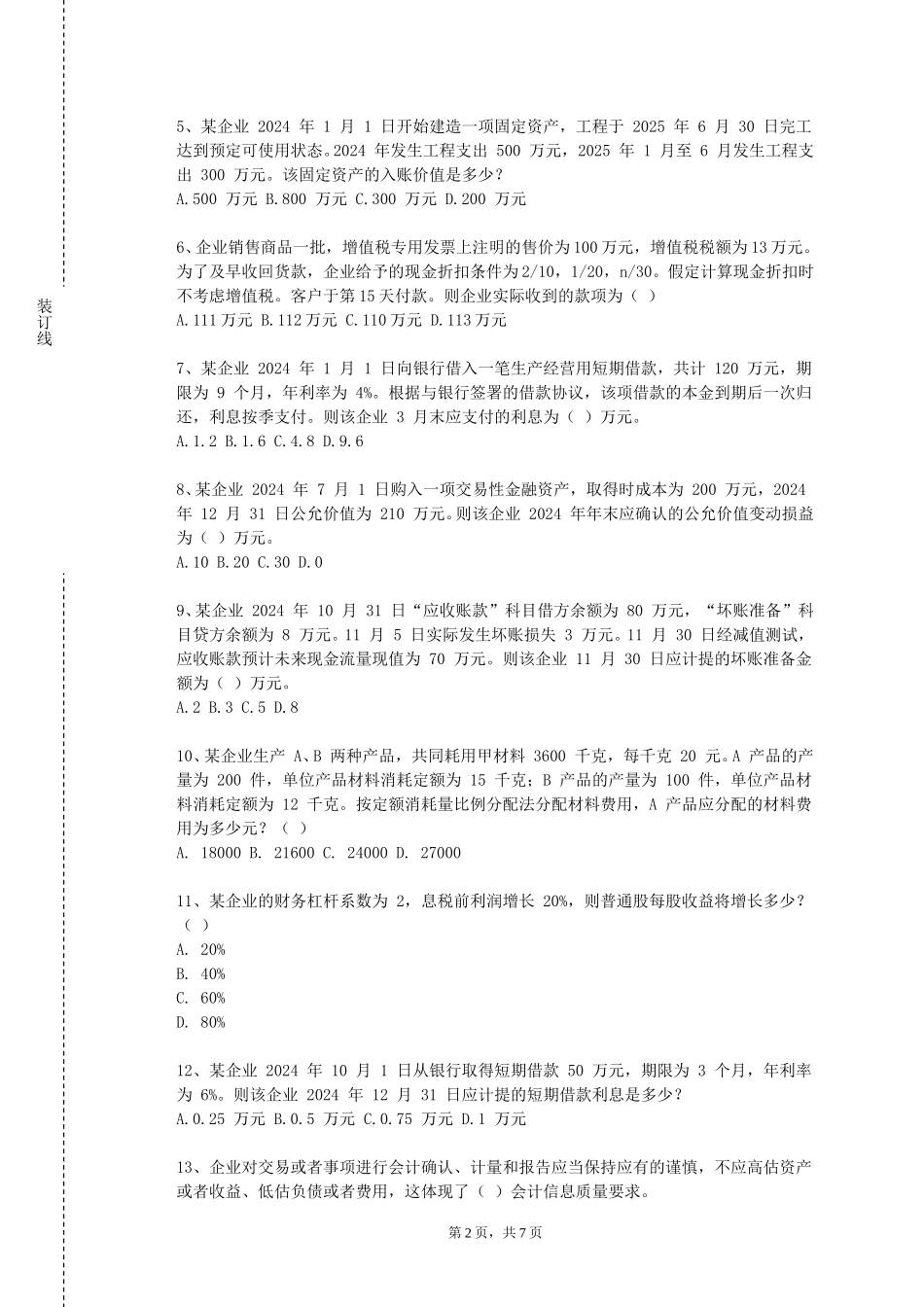 南开大学滨海学院《金融学B》2023-2024学年第一学期期末试卷_第2页