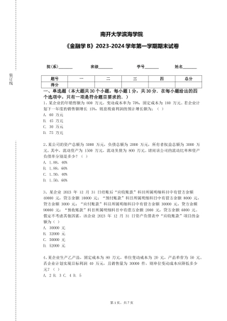 南开大学滨海学院《金融学B》2023-2024学年第一学期期末试卷
