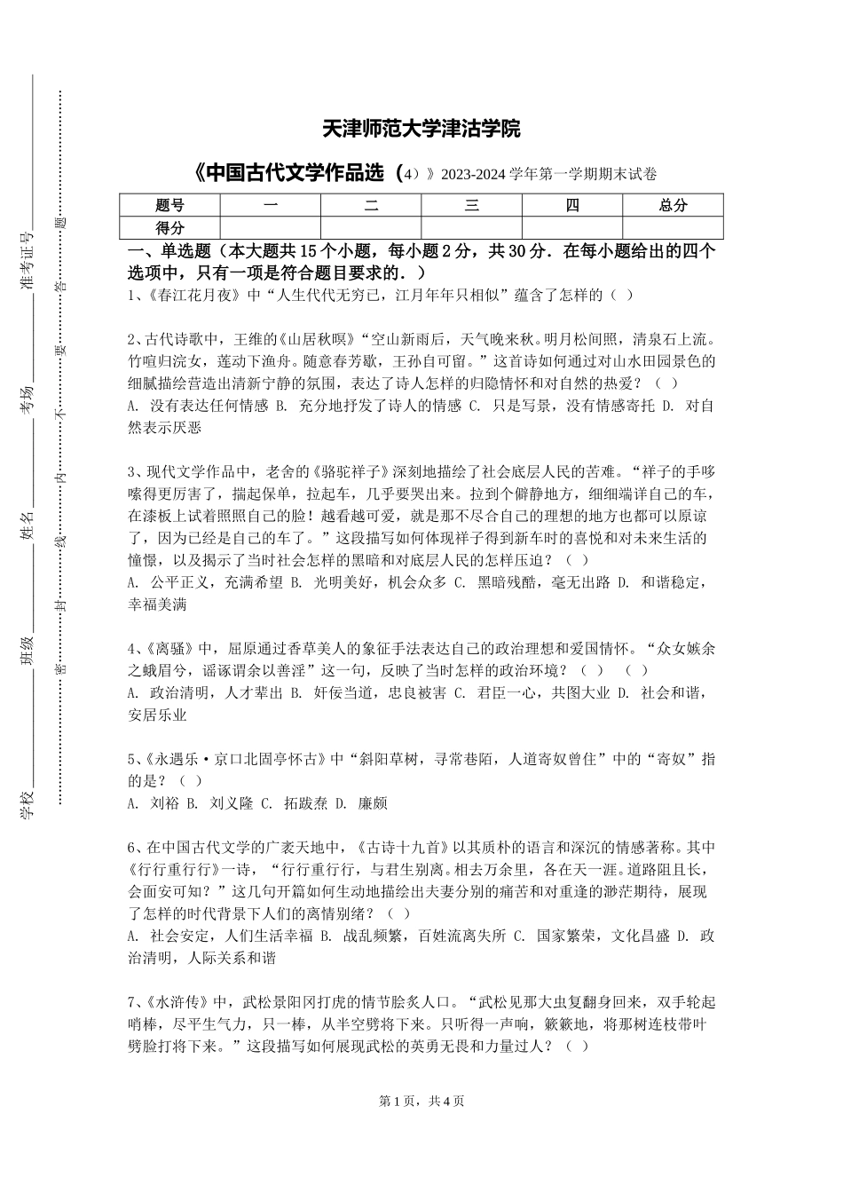 天津师范大学津沽学院《中国古代文学作品选（4）》2023-2024学年第一学期期末试卷_第1页