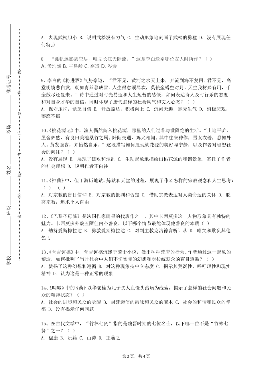 天津师范大学津沽学院《中国古代文学作品选（4）》2023-2024学年第一学期期末试卷_第2页