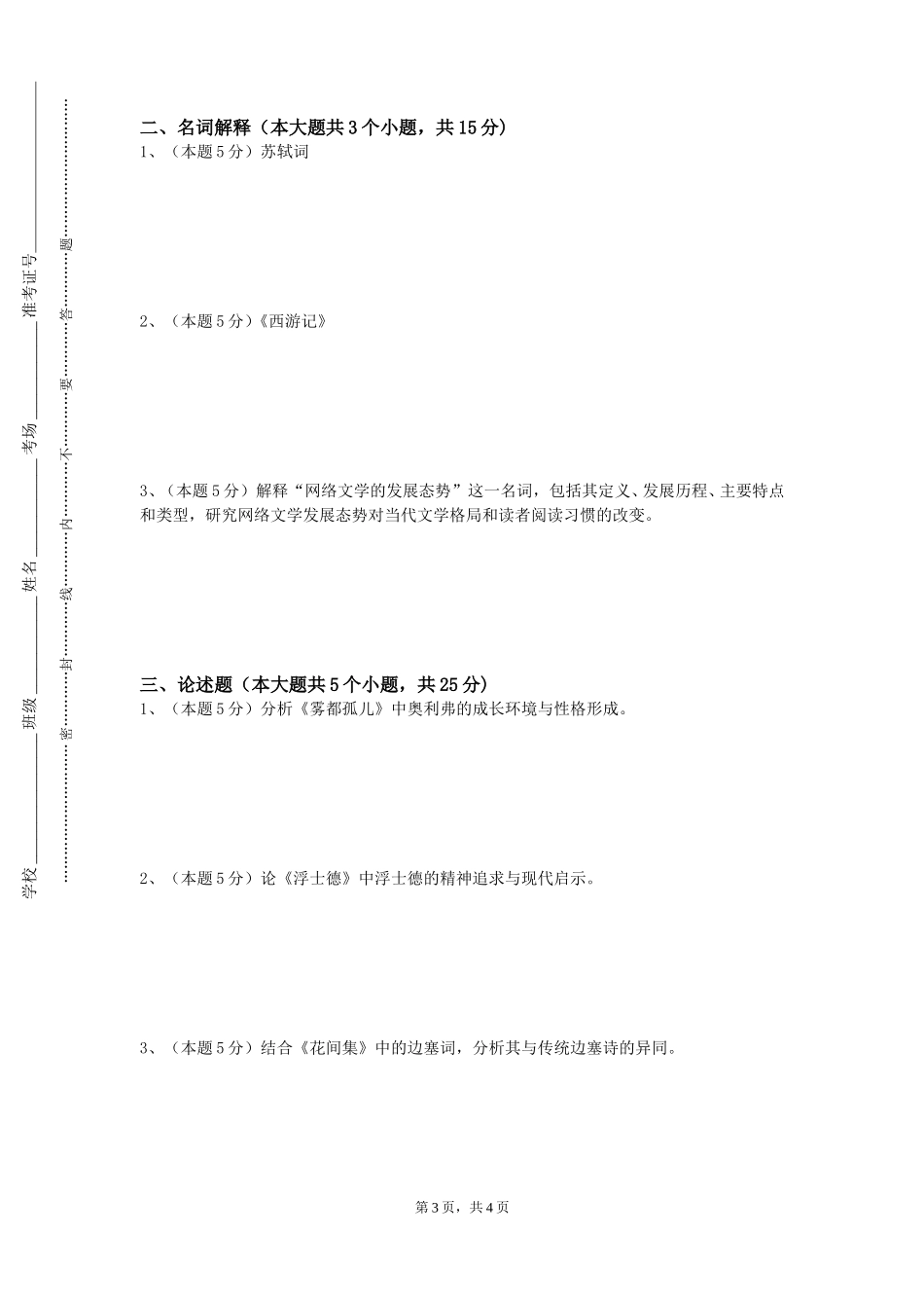 天津师范大学津沽学院《中国古代文学作品选（4）》2023-2024学年第一学期期末试卷_第3页