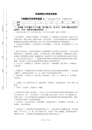 天津师范大学津沽学院《中国古代文学作品选（4）》2023-2024学年第一学期期末试卷