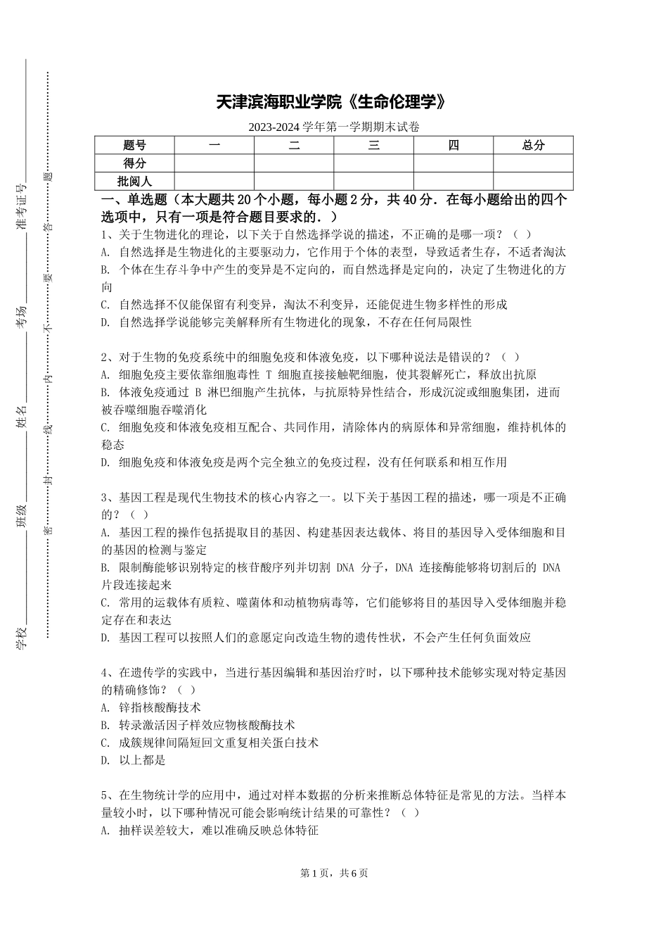 天津滨海职业学院《生命伦理学》2023-2024学年第一学期期末试卷_第1页