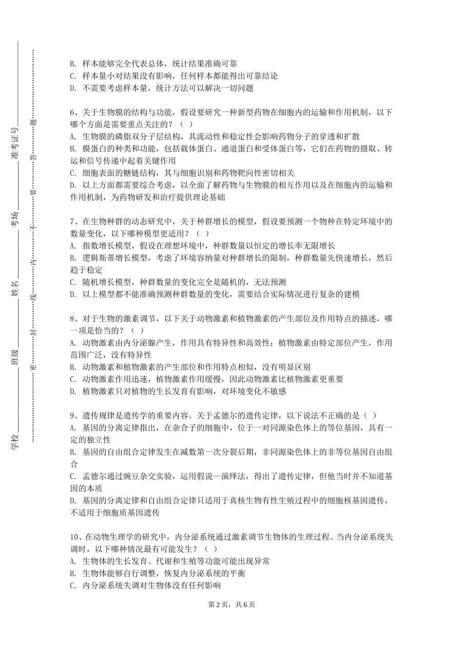 天津滨海职业学院《生命伦理学》2023-2024学年第一学期期末试卷_第2页